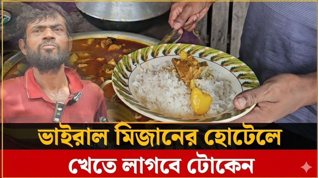 টোকেন ছাড়া খাবার মেলে না! মিজানের হোটেলের সেই ভাইরাল খিচুড়ি রান্নার গোপন রহস্য।