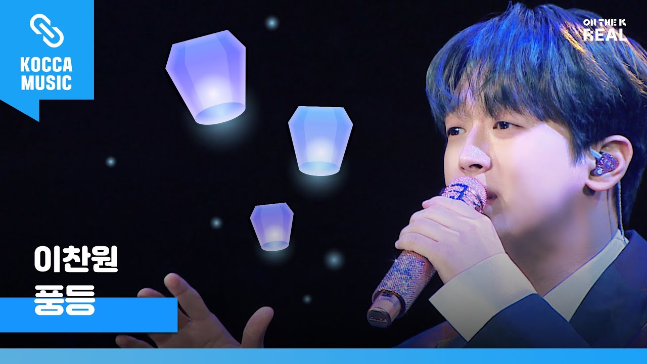 이찬원 - 풍등 I ON THE K : REAL