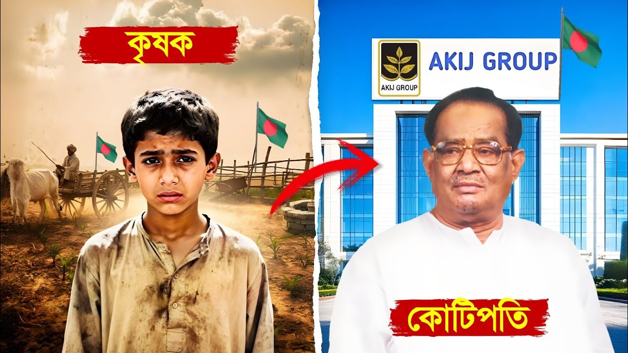 আকিজ গ্রুপের শূন্য থেকে বিলিয়ন ডলারের কোম্পানির রহস্য..! 😱 || Untold Rise of Akij Founder in Bangla