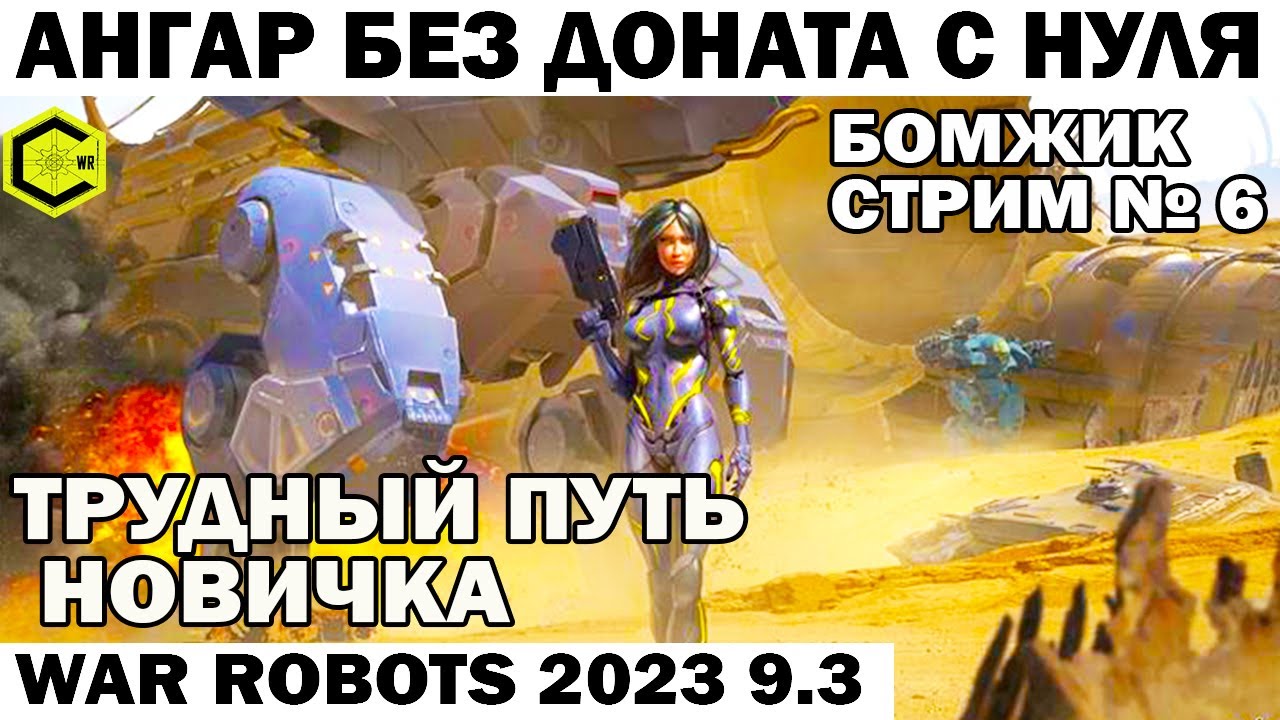ПУТЬ БОМЖА Новичка АНГАР БЕЗ ДОНАТА С НУЛЯ - стрим №6 WAR ROBOTS 2023 #warrobots #shooting #shooter