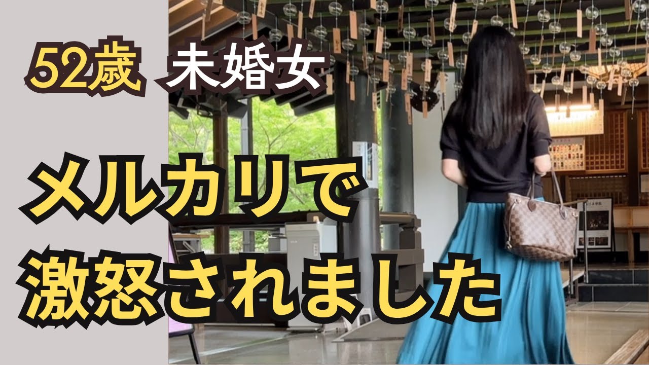 【メルカリ】予想外のクレームが来てとうとう低評価がついてしまいました/不倫目撃/あじさい祭り/風鈴【50代未婚女】