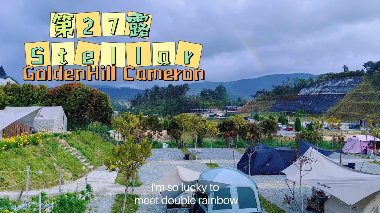 Stellar 🏔《黄家小舍🏡亲子露营篇》第27露🏕超级冷的一个营地，也是超级美的😍