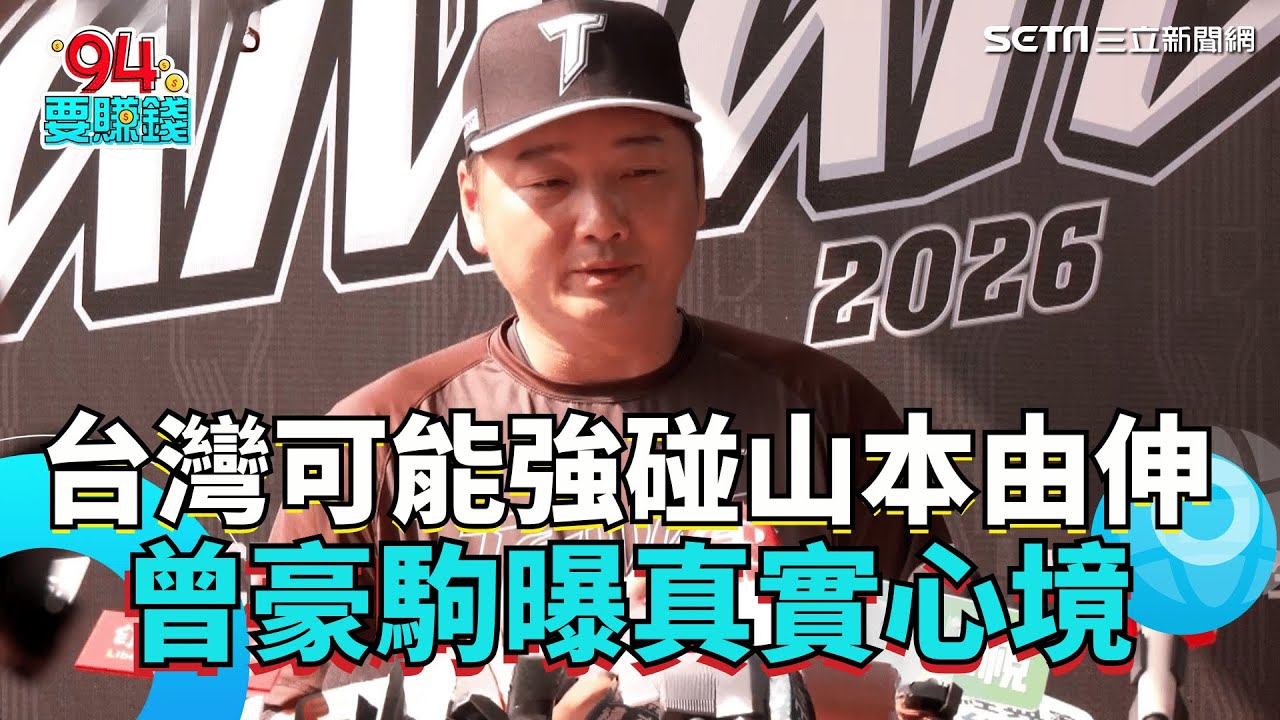 WBC／台灣可能強碰山本由伸？！曾豪駒聽聞露出笑容喊「很興奮」：會做好萬全準備！｜94要賺錢