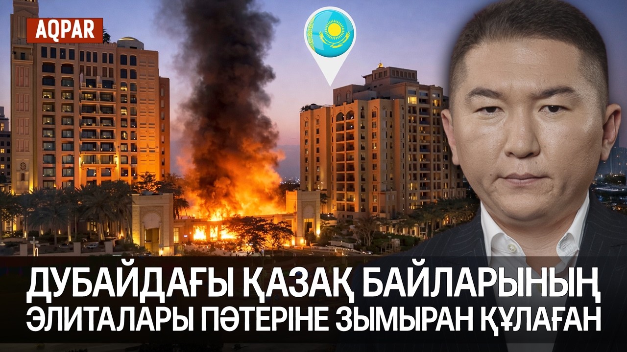 ИРАННЫҢ ЕНДІ НЕ ІСТЕЙДІ? ДУБАЙДАҒЫ ҚАЗАҚТАРДЫ ҚАЙТАРУ ҚАЛАЙ ЖҮРІП ЖАТЫР.