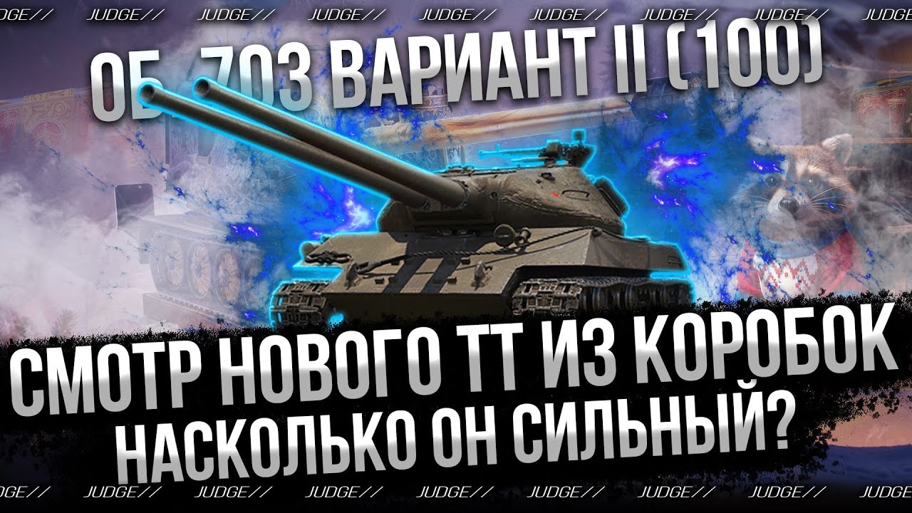 ОБЪЕКТ 703 ВАРИАНТ II (100) - СМОТР НОВОГО ТТ ИЗ КОРОБОК