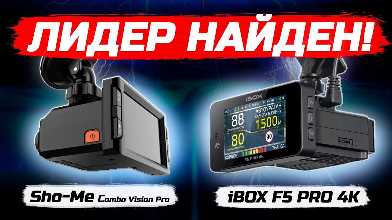 Это нужно видеть! iBOX F5 PRO 4K LaserScan WiFi Signature Dual и Sho-Me Combo Vision Pro! Что лучше?