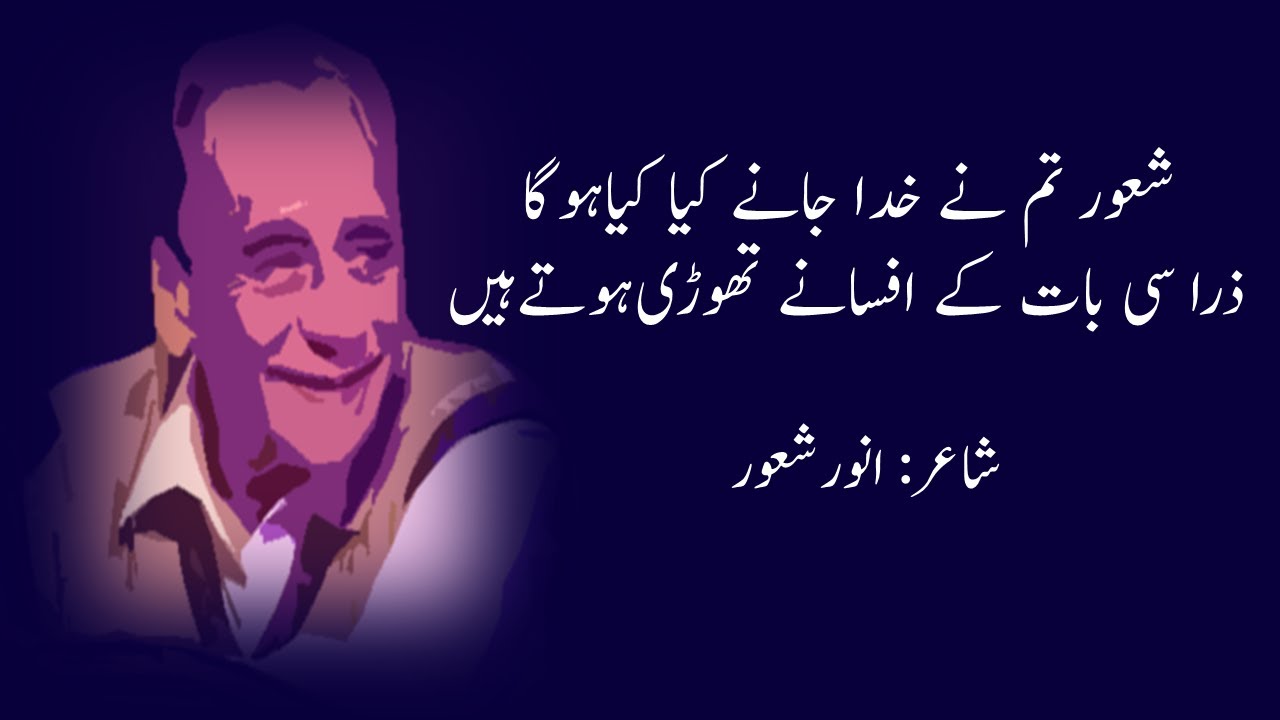 Zara Si Baat K Afsanay Thori Hote Hain | Anwar Shuoor Poetry | PoetryFire
