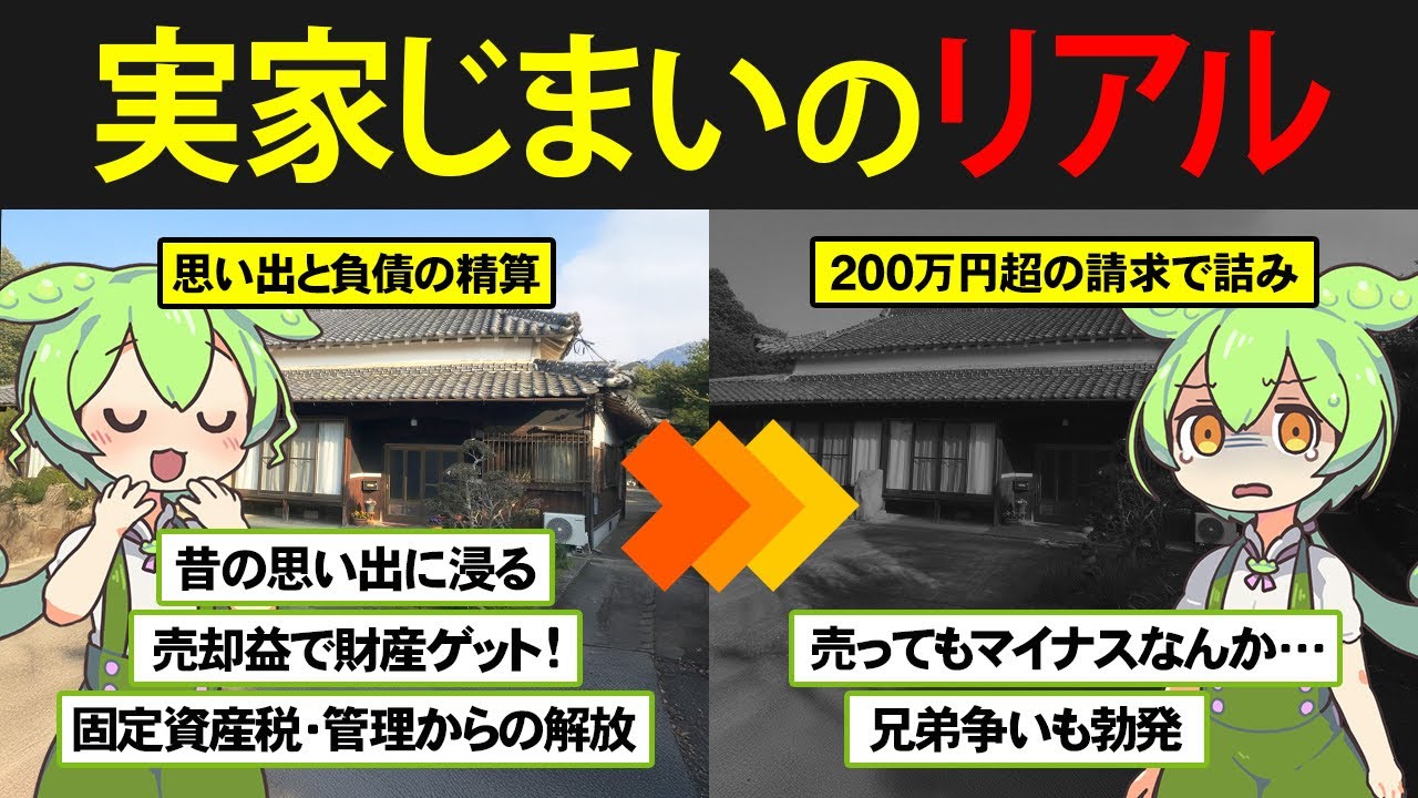 【総額200万円超】親が亡くなってから実家じまい・遺品整理を試みたずんだもんの末路