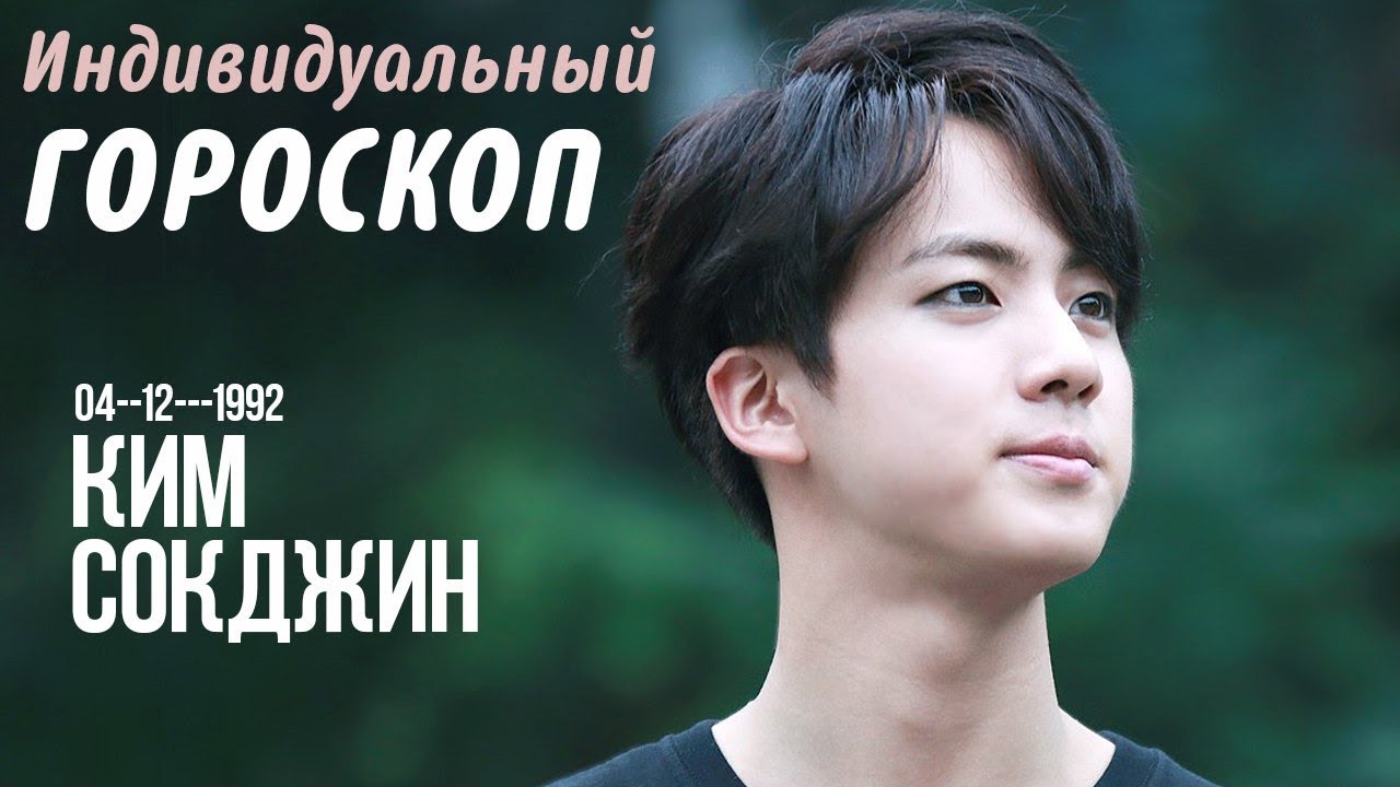 КИМ СОКДЖИН (BTS) -Полный астрологический гороскоп