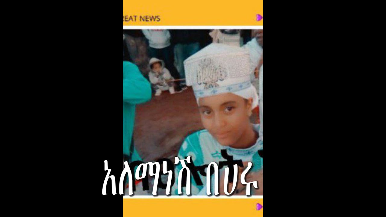 አለማነሽ በሀሩ ሁለቱም ኩላሊቷ ከስራ ውጪ ሆነዋል - 3.5 ሚሊየን  - የእህታችንን ሂወት ለማትረፍ እንዲተባበሩን
