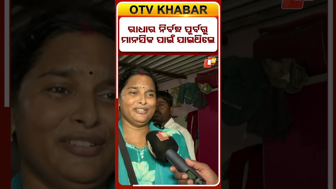 ରାଧାର ନିର୍ବନ୍ଧ ପୂର୍ବରୁ ଉଜ୍ଜୟନୀ ମାନସିକ ପାଇଁ ଯାଇଥିଲେ....