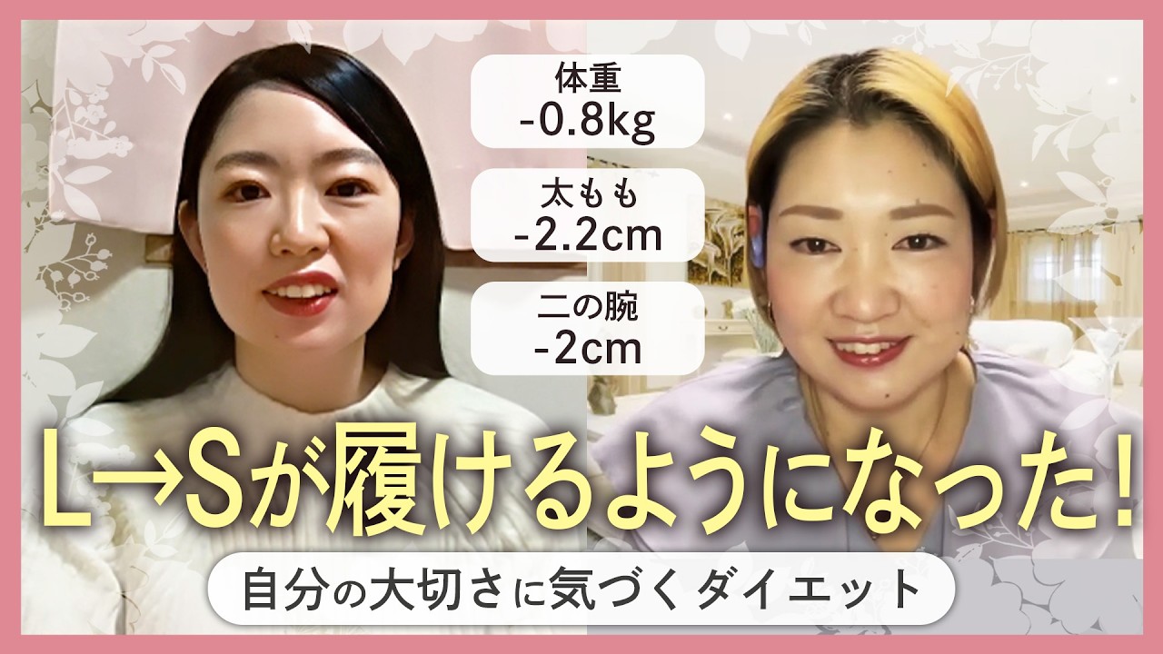 【30代ビフォーアフター】Lしか履けなかった私がSサイズを履けるように！自信がなかった私が変われた理由【19kg痩せた理学療法士/ダイエットカウンセラー】