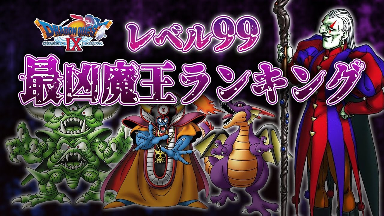 【ドラクエ９】魔王Lv99 最凶ランキング【大魔王の地図】