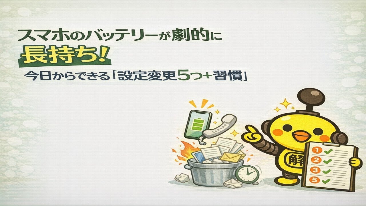 スマホのバッテリーが劇的に長持ち！今日からできる「設定変更5つ＋習慣」完全ガイド