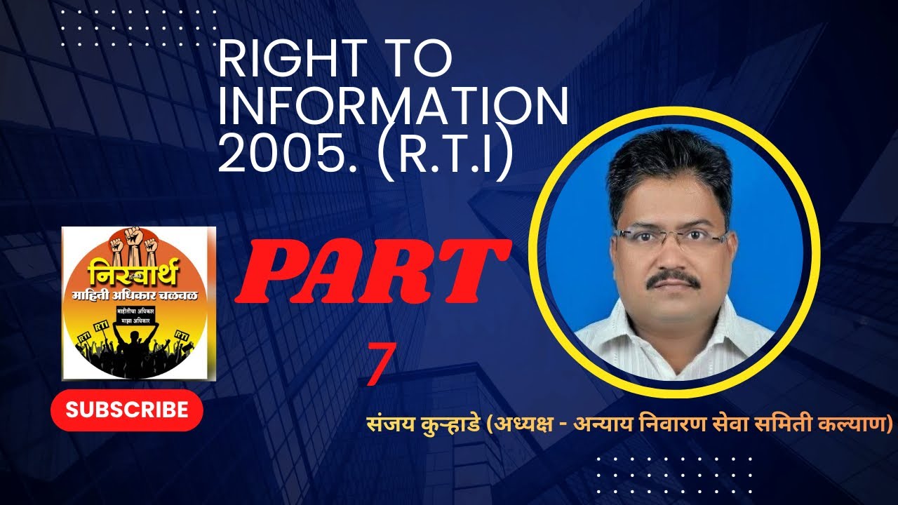 माहितीचा अधिकार सामान्य माणसाचे अमोघ शस्त्र#RTI #MahitiAdhikar #Marathi #LegalAwareness #maharashtra