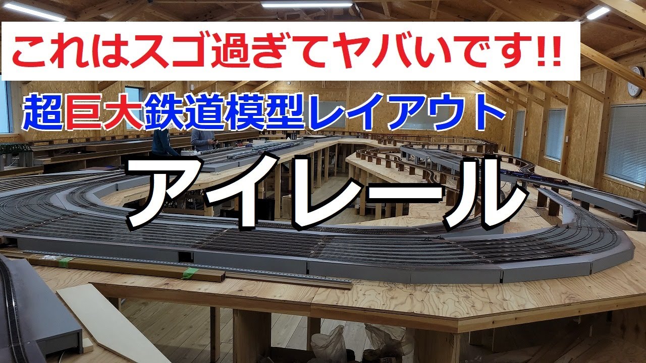 「アイレール」巨大な鉄道模型レンタルレイアウト - 茨城県守谷市 -