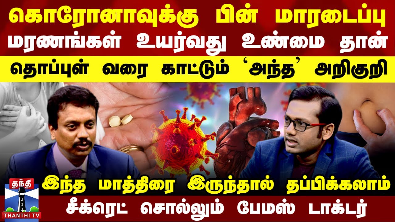 கொரோனாவுக்கு பின் மாரடைப்பு.. மரணங்கள் உயர்வது உண்மை தான் - சீக்ரெட் சொல்லும் பேமஸ் டாக்டர்