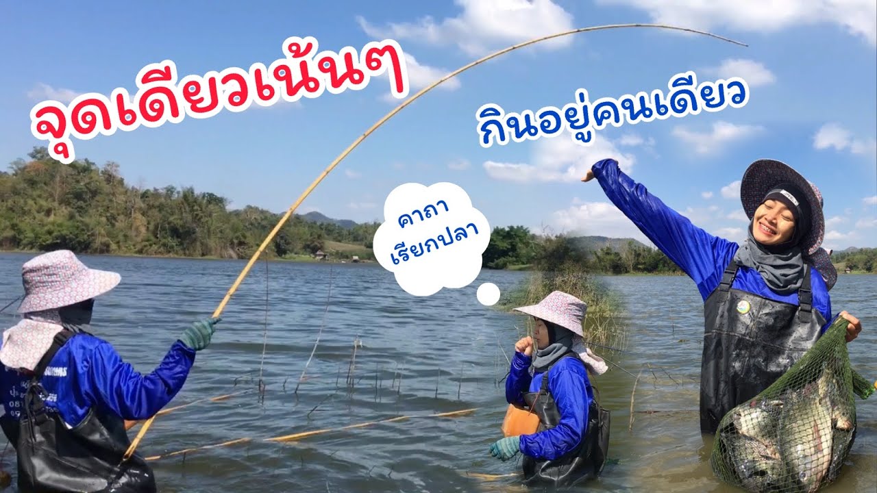 #ตกปลาคันไม้ไผ่ ตามฝูงจนเจอ จุดเดียวเน้นๆ กัดอยู่คนเดียว คนๆข้างได้แต่มอง อาคมเจ้าแม่ปลานิล