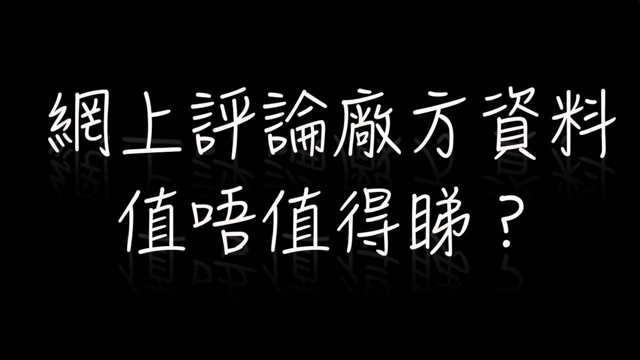 網上評論廠方資料值唔值得睇？   HD 1080p
