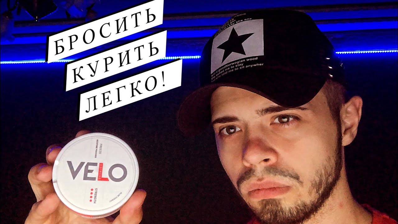 Видео обзор на VELO способ бросить курить!