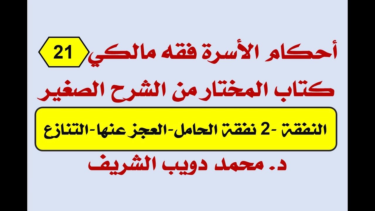 أحكام الأسرة فقه مالكي (21)المختار من الشرح الصغير،النفقة2نفقة الحامل-العجزعنها-التنازع د.محمدالشريف