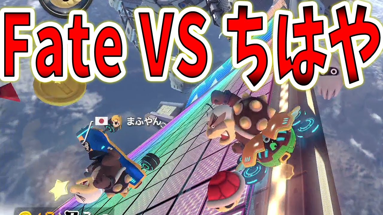 ちはやさんにやられたわ・・・まじ神プレイすぎｗｗ【マリオカート8 DX】