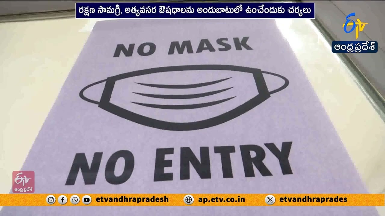 ఏపీలో మళ్లీ కరోనా కలకలం.. 255 ప్రత్యేక పడకలతో ప్రభుత్వ అప్రమత్తం!