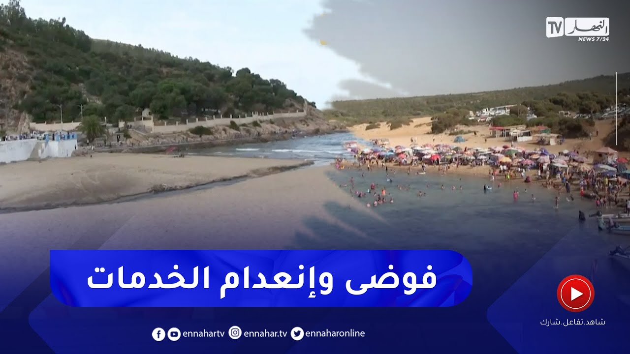 سكيكدة : شواطىء تفتقر للمرافق والخدمات .. مصطافون مستاؤون
