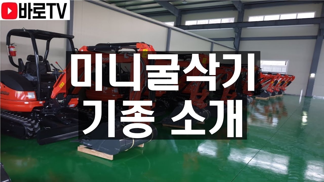 구보다 미니굴삭기 기종소개