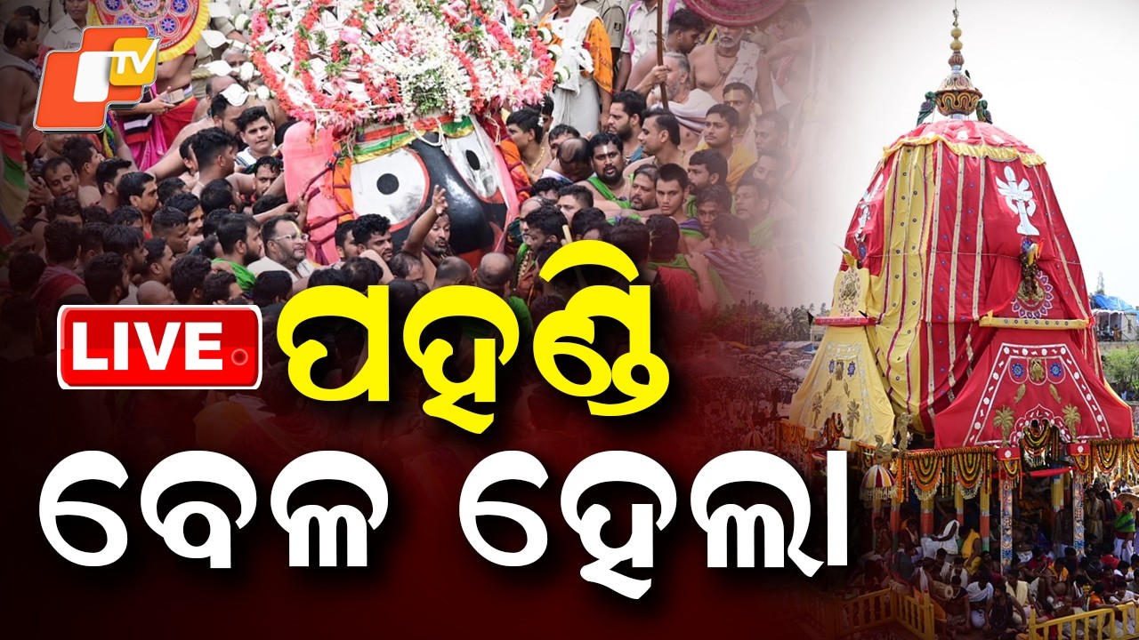 🔴Live | ପହଣ୍ଡି ବିଜେ ବେଳ ହେଲା... | Pahandi Bije | Live From Puri Jagannath Dham | OTV