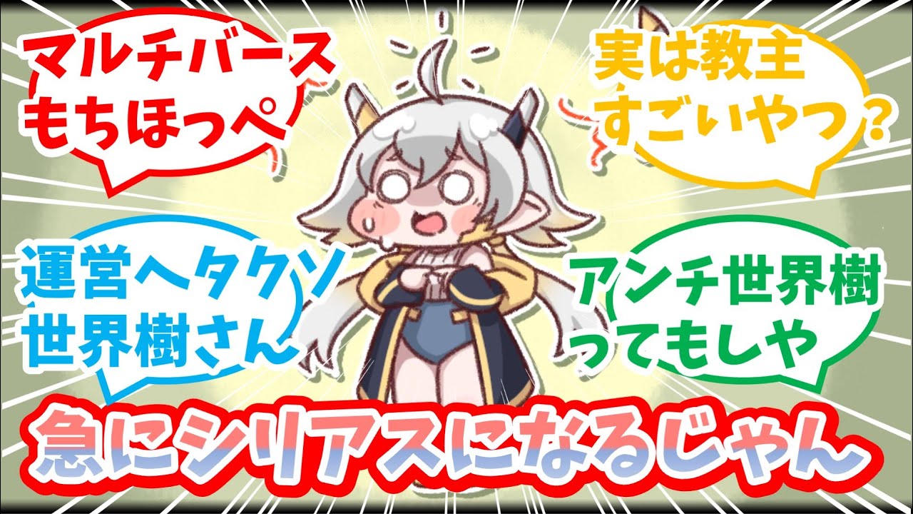 突然ハードSFを叩き込まれた教主達の反応集【トリッカル】