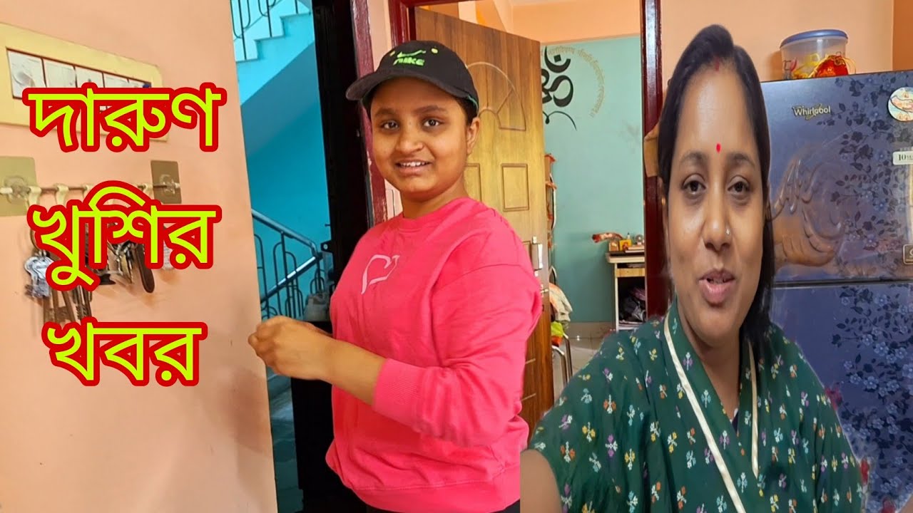 আজ একটা দারুণ খুশির খবর আছে 🫠এবার আনন্দটা দ্বিগুণ হয়ে গেল # Bangla Vlog
