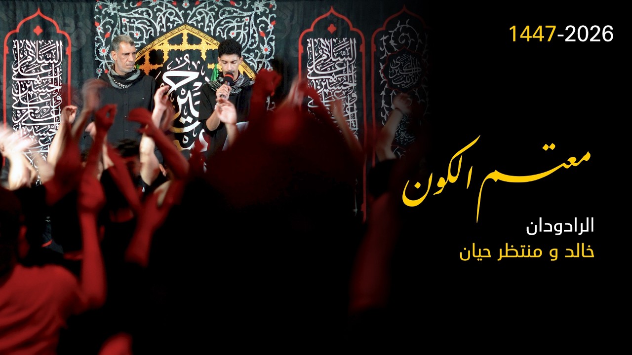 معتم الكون | الرادودان خالد ومنتظر حيان | 1447 هـ | موكب الرسول الأعظم بتاروت | 4k