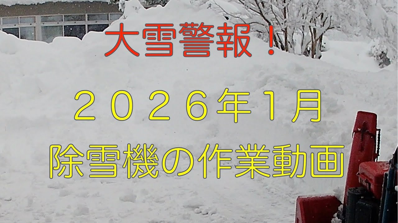大雪警報！２０２６年１月除雪機の作業動画