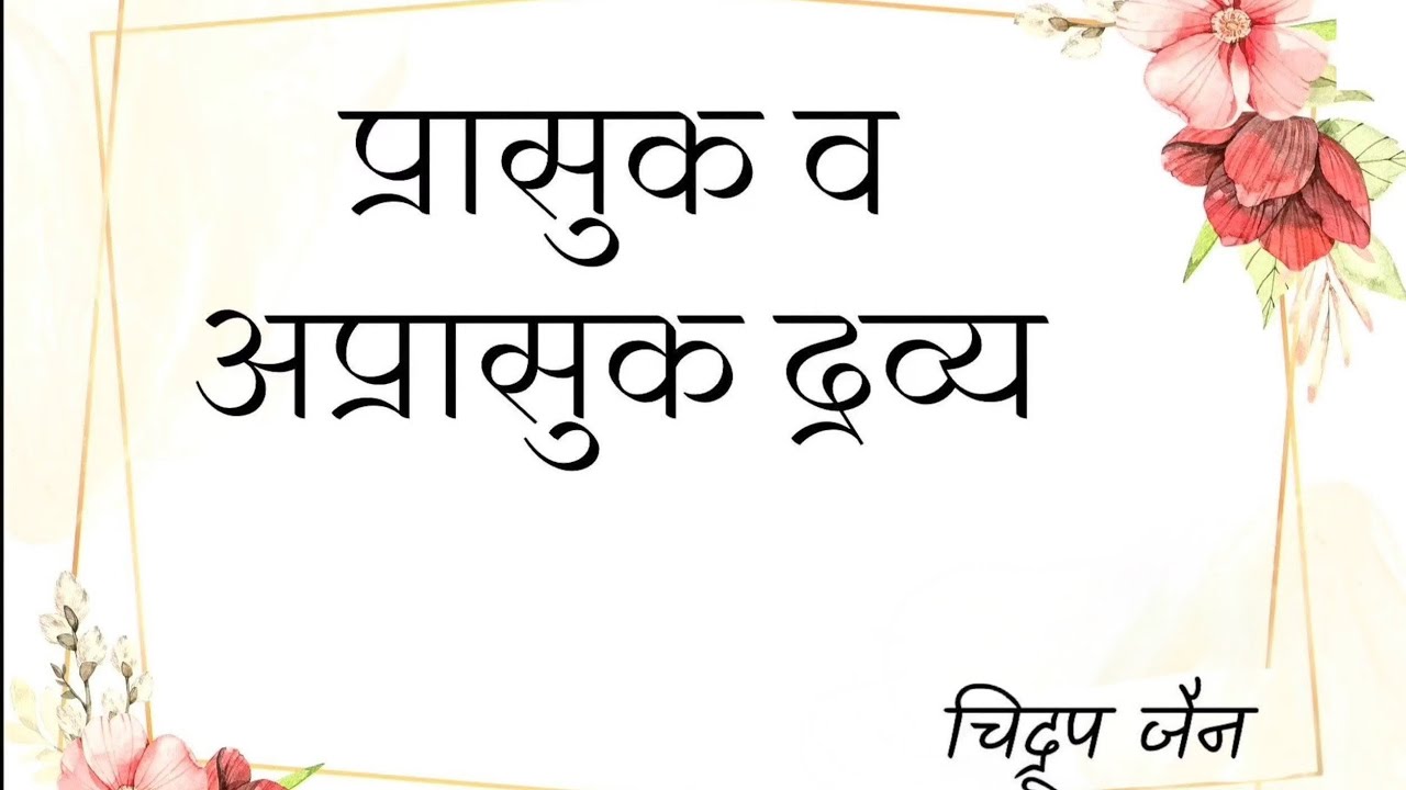 खाने योग्य क्या? प्रासुक व अप्रासुक द्रव्य। संक्षिप्त विवरण। पं. चिद्रूप जैन।