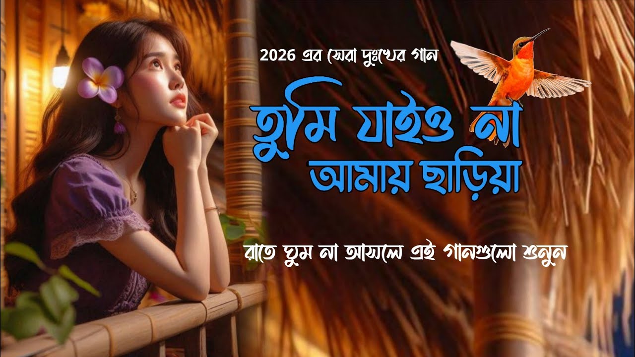 তুমি যাইও না আমায় ছাড়িয়া | 2026 এর সেরা বাছাই করা দুঃখের গান | bangla cover song 