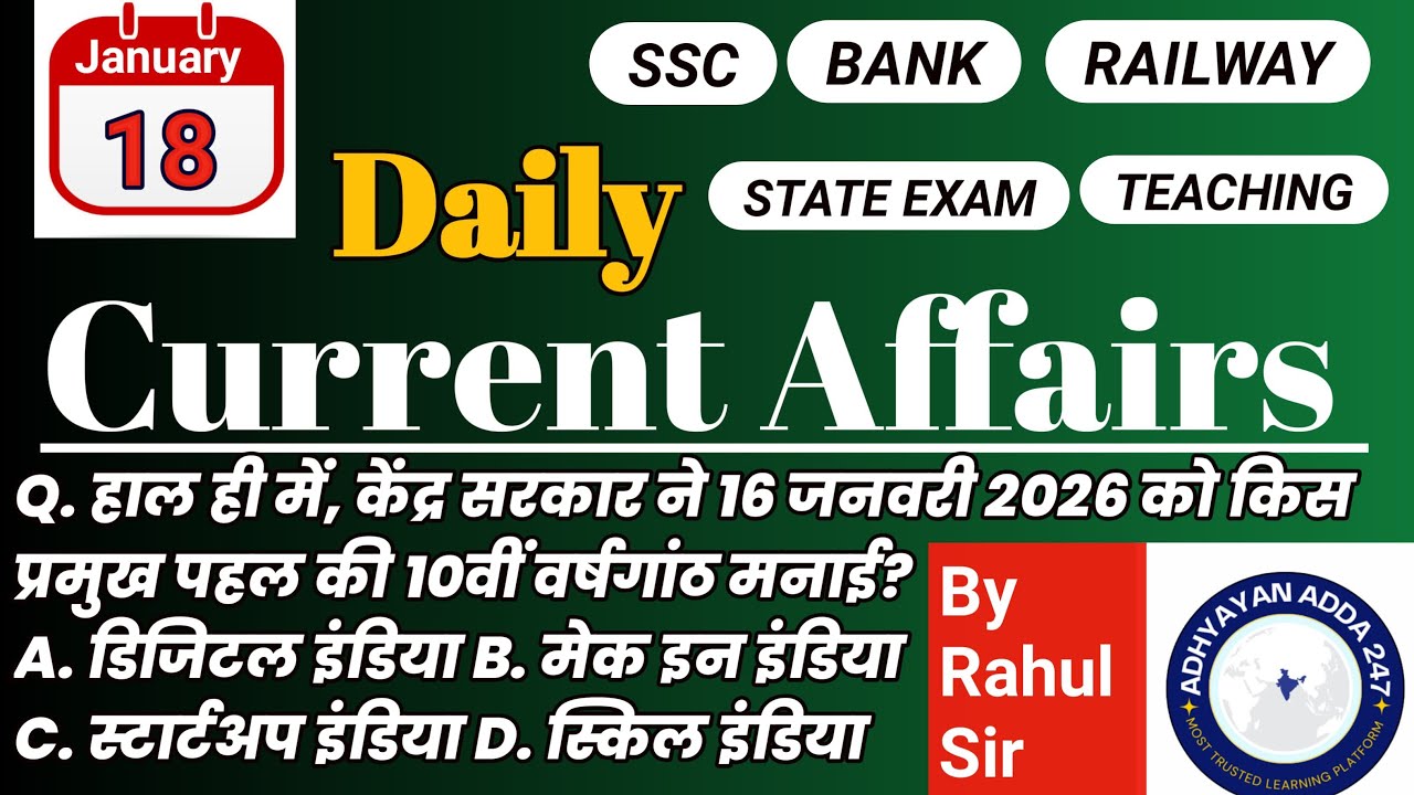 18 जनवरी 2026 करेंट अफेयर्स MCQs | Today Current Affairs in Hindi | Daily GK GS | All Exams
