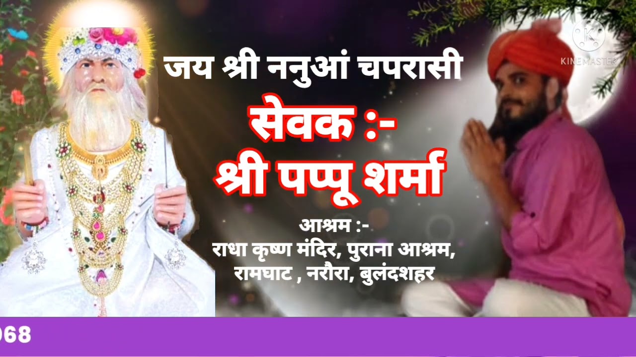 जय श्री ननुआ चपरासी : गुरू जी के सुंदर भजन || गुरू ज्ञान | अमृत वाणी | सतरंगी भजन | भक्ति गीत
