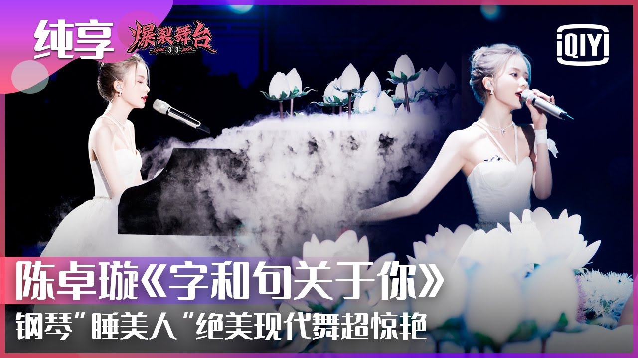 纯享：硬糖少女303陈卓璇《字和句关于你》钢琴弹唱太仙了！ 绝美现代舞惊呆众人 | 爆裂舞台 EP09 | Stage Boom | iQiyi精选
