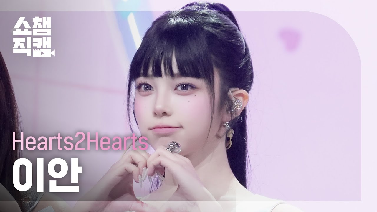 [쇼챔직캠 4K] Hearts2Hearts IAN(하츠투하츠 이안) - FOCUS | Show Champion | EP.575