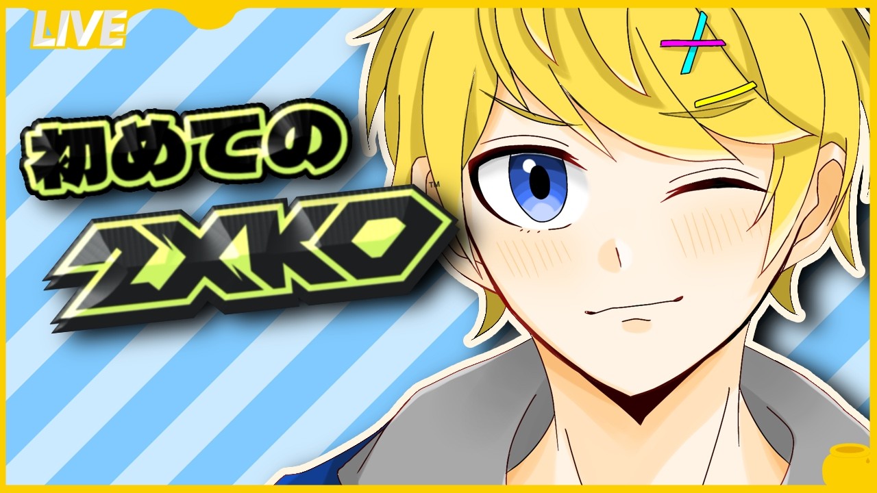 【 #2XKO 】(参加OK)私をぼこぼこにしてくれ！！コンボは感覚！！実践あるのみ！！【 笠羽かろん / アドバイス歓迎 】