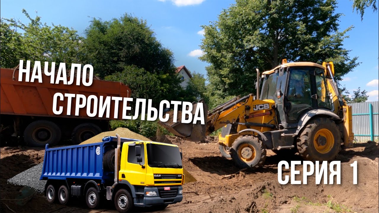 Серия 1  Начало строительства