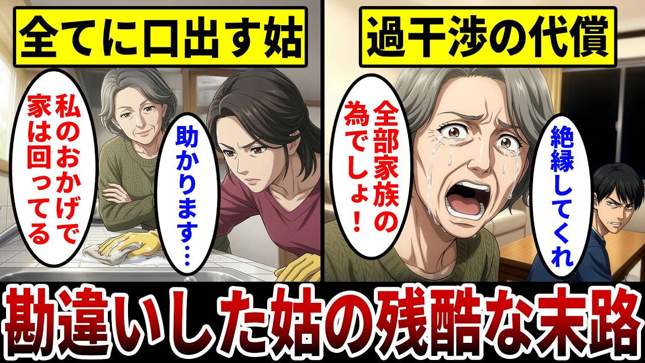 【漫画】絶縁を言い渡された姑の末路「全部家族の為にやったこと！」自己中心的すぎた姑の悲しすぎる現実。