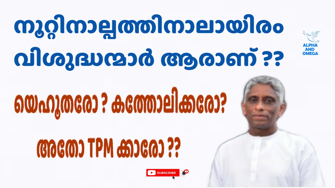 TPM l Malayalam നൂറ്റിനാല്പത്തിനാലായിരം വിശുദ്ധന്മാർ l Ps cheriyan kunju