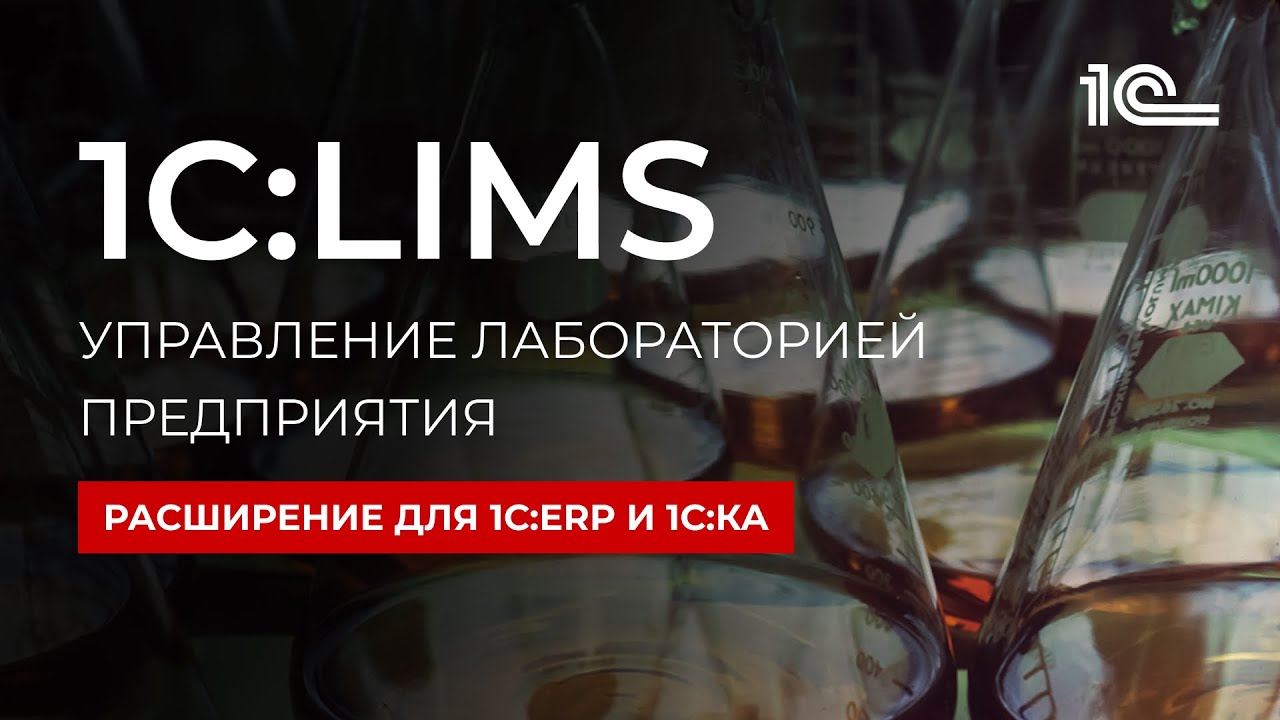 1С:LIMS новое решение для автоматизации управления качеством продукции