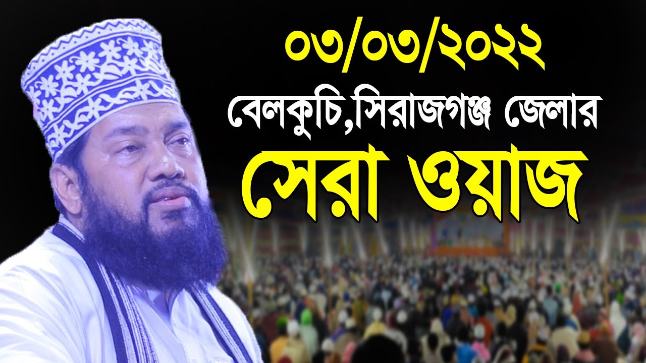 বেলকুচি সিরাজগঞ্জ জেলার সেরা ওয়াজ | Bangla Waz Mahfil Allama Tarek Monowar