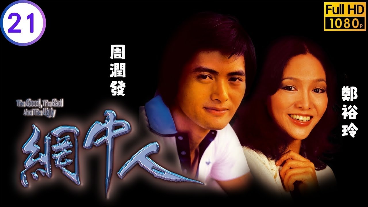 影帝周潤發主演 | TVB時裝劇線上看 | 譚堅虧空公款程英為還債發愁 | 周潤發 | 鄭裕玲 | 廖偉雄 | 歐陽佩珊 | 網中人 21/80 | 粵語中字 | 1979
