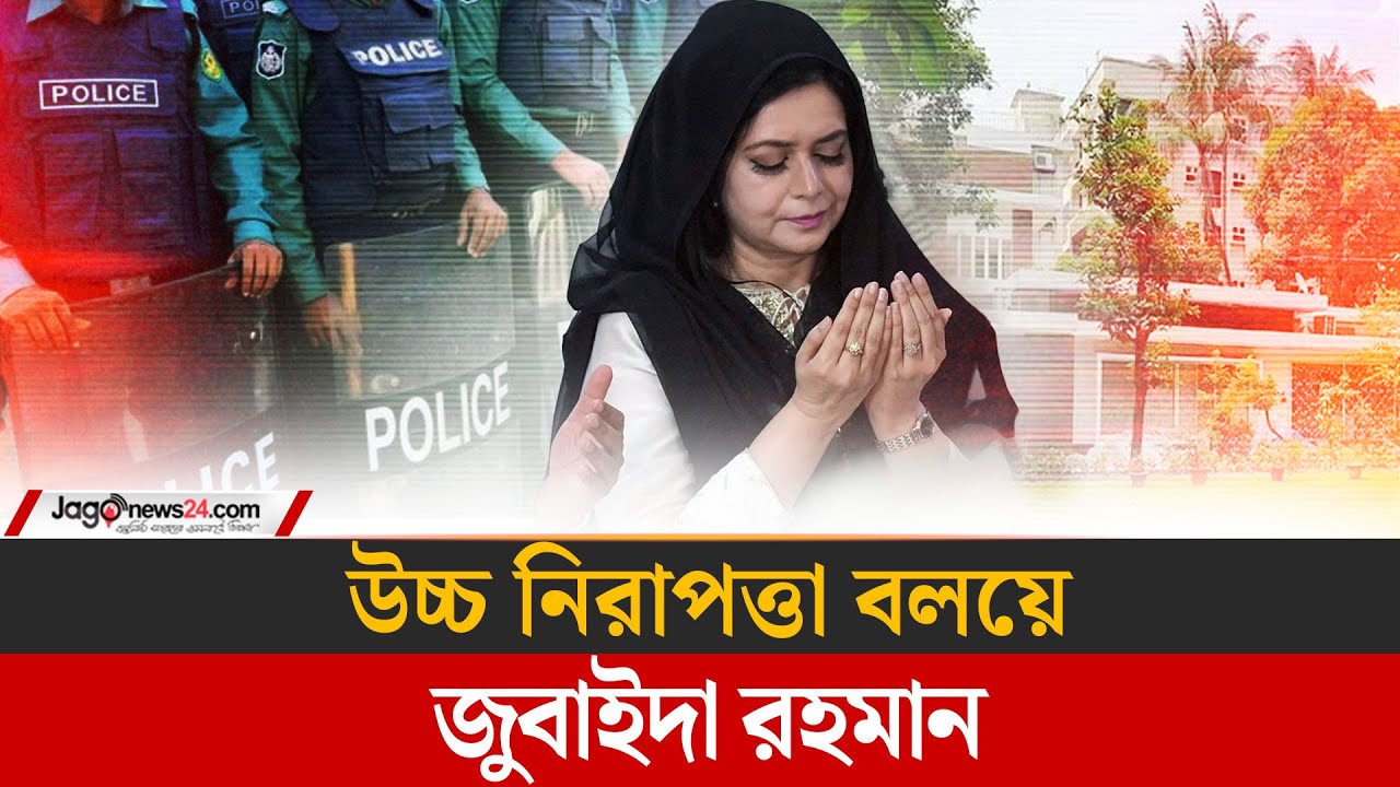 জুবাইদা রহমানের নিরাপত্তায় বাড়তি সতর্কতা | Dr. Zubaida Rahman | Jago News