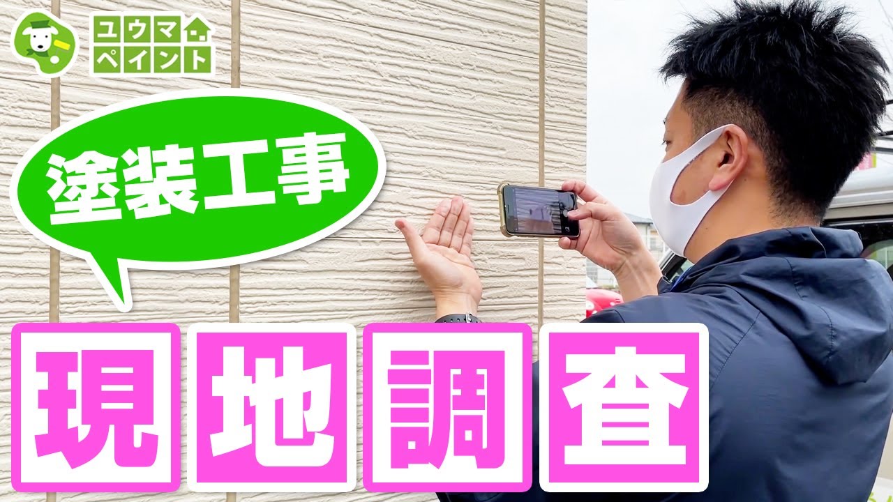 【外壁塗装の現地調査大公開！】ユウマペイントの現調方法教えます！～外壁塗装のユウマペイント～