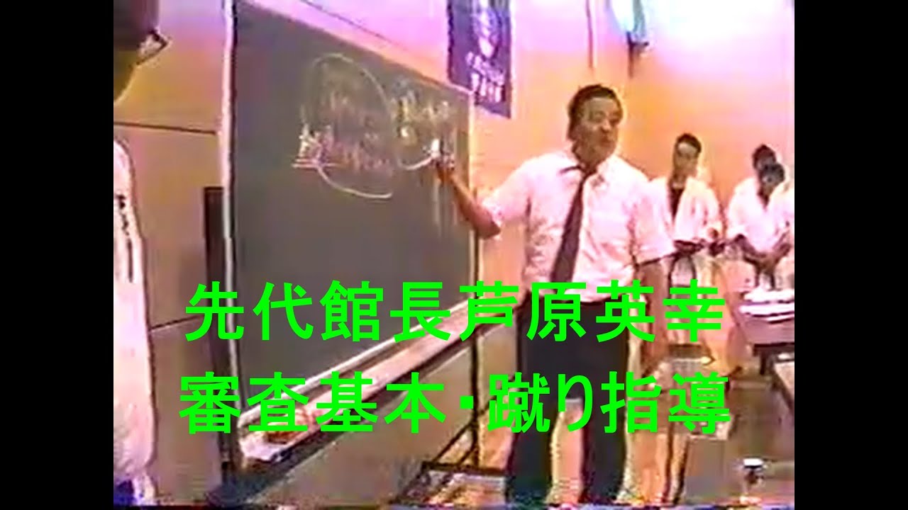 先代館長芦原英幸審査基本・蹴り指導